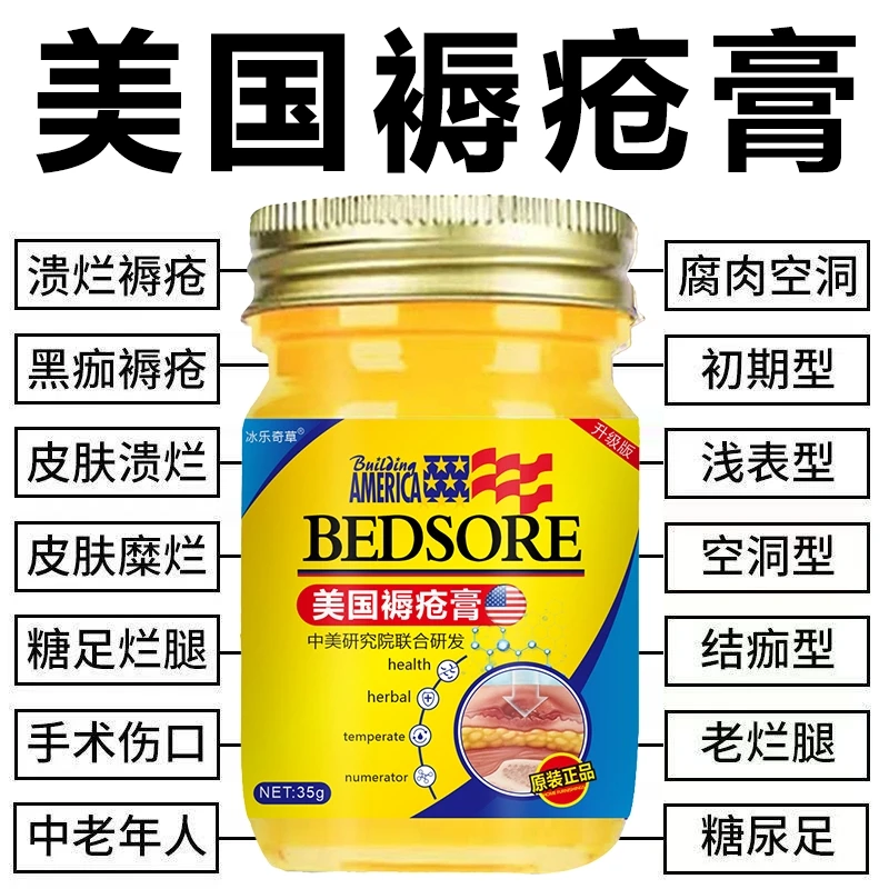 【美国配方】褥疮膏愈合老人祛腐生肌膏压疮膏洞型褥疮膏老烂腿褥疮