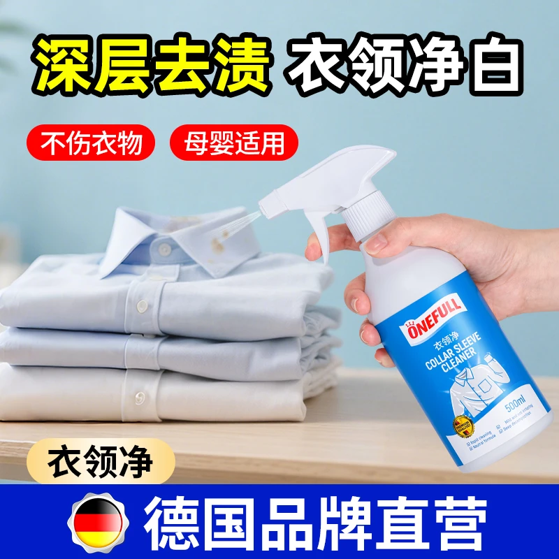 ONEFULL衣领净强力去污去黄清洗剂 洗白衬衫发黄汗渍领口袖口神器