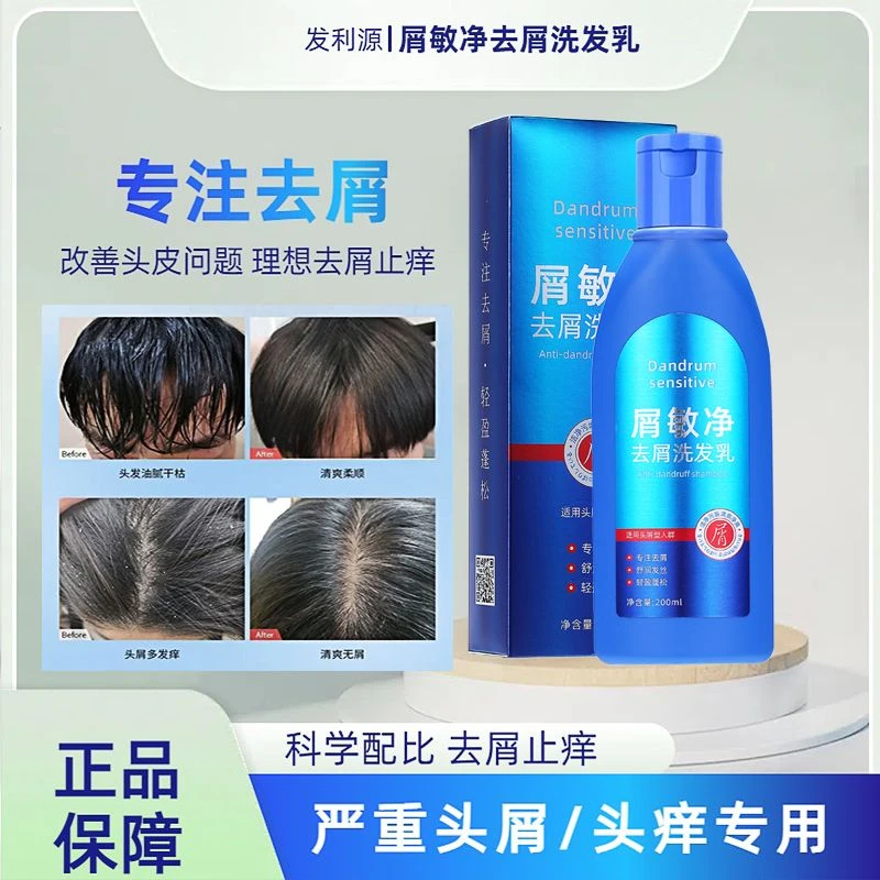 【正品保障】【半价特惠】发利源屑敏净去屑止痒洗发乳蓬松舒爽家庭
