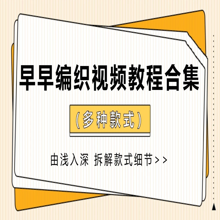 早早编织视频教程合集