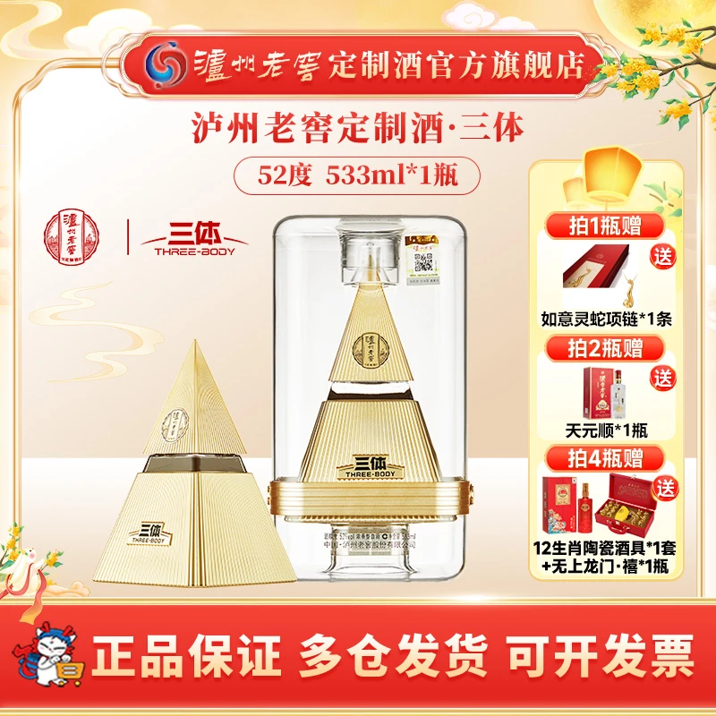 泸州老窖定制酒三体联名酒 52度浓香型高档商务送礼收藏52度533ml