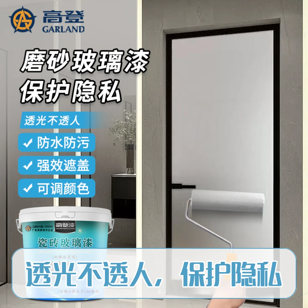 高登磨砂玻璃漆遮光防晒防窥卫生间门窗浴室阳台遮光瓷砖玻璃漆