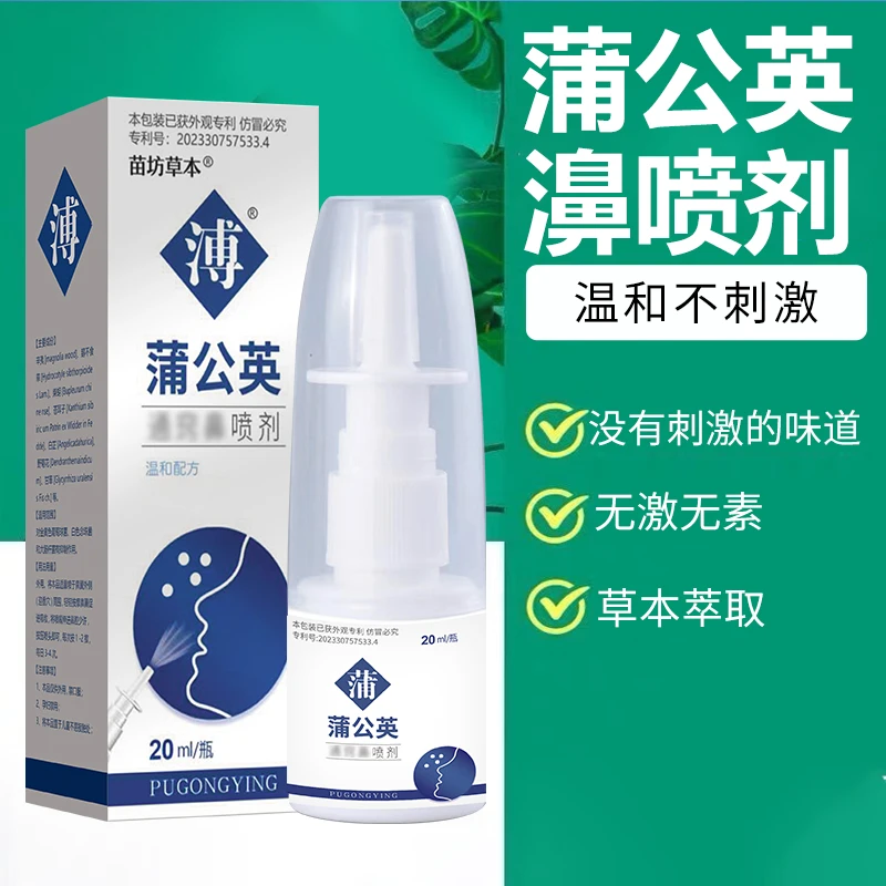 蒲公英濞腔喷雾不通气神器草本萃取濞子不适官方旗舰店