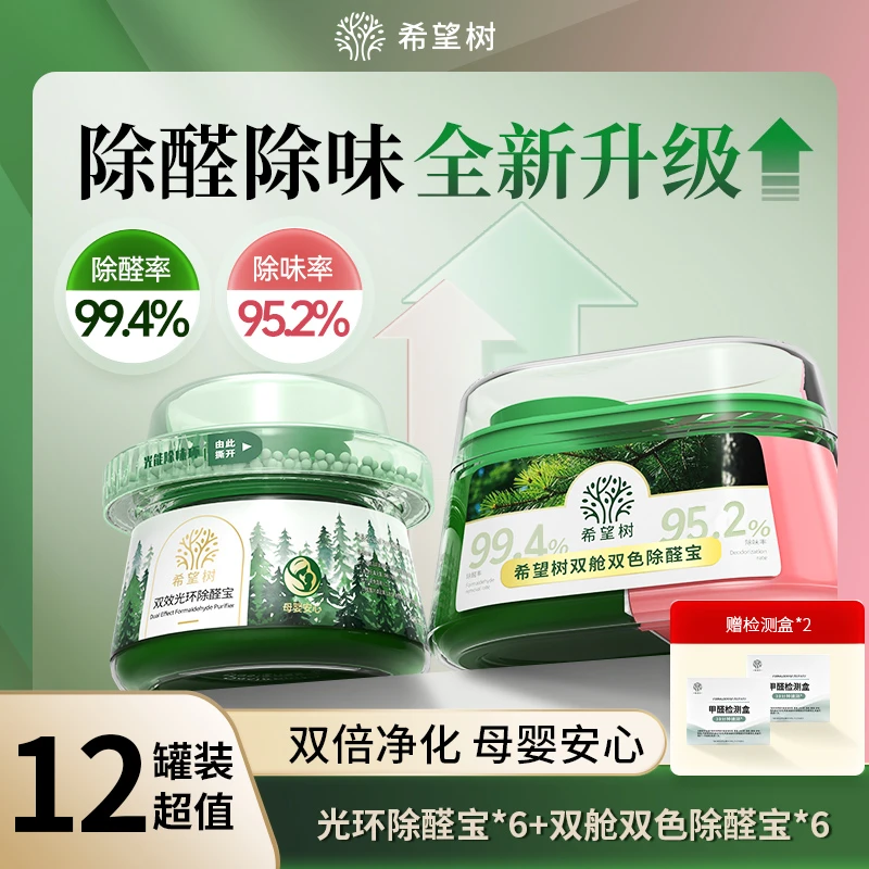 【12罐装】希望树双舱双色除醛宝 除醛装修除异味除醛凝胶旗舰店