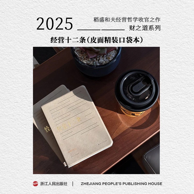 浙江人民出版社 财之道 经营十二条口袋本 稻盛和夫 胖东来