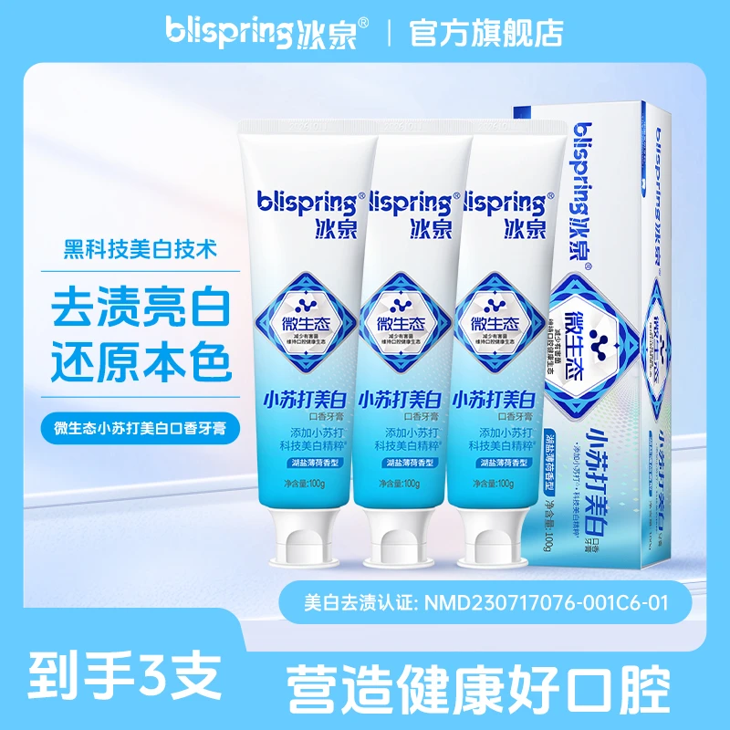 冰泉微生态小苏打美白口香牙膏清新口气亮白去黄去渍洁净家用YY