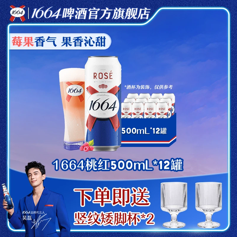 【官方】1664啤酒桃红500ml*12罐闺蜜小聚宅家微醺高颜值推荐