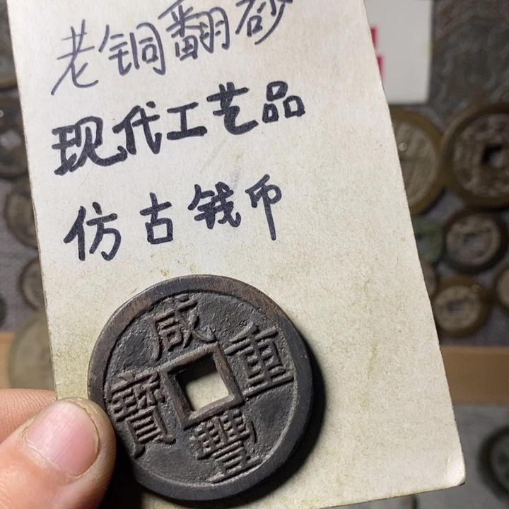 铜意****现代工艺品仿古钱币
