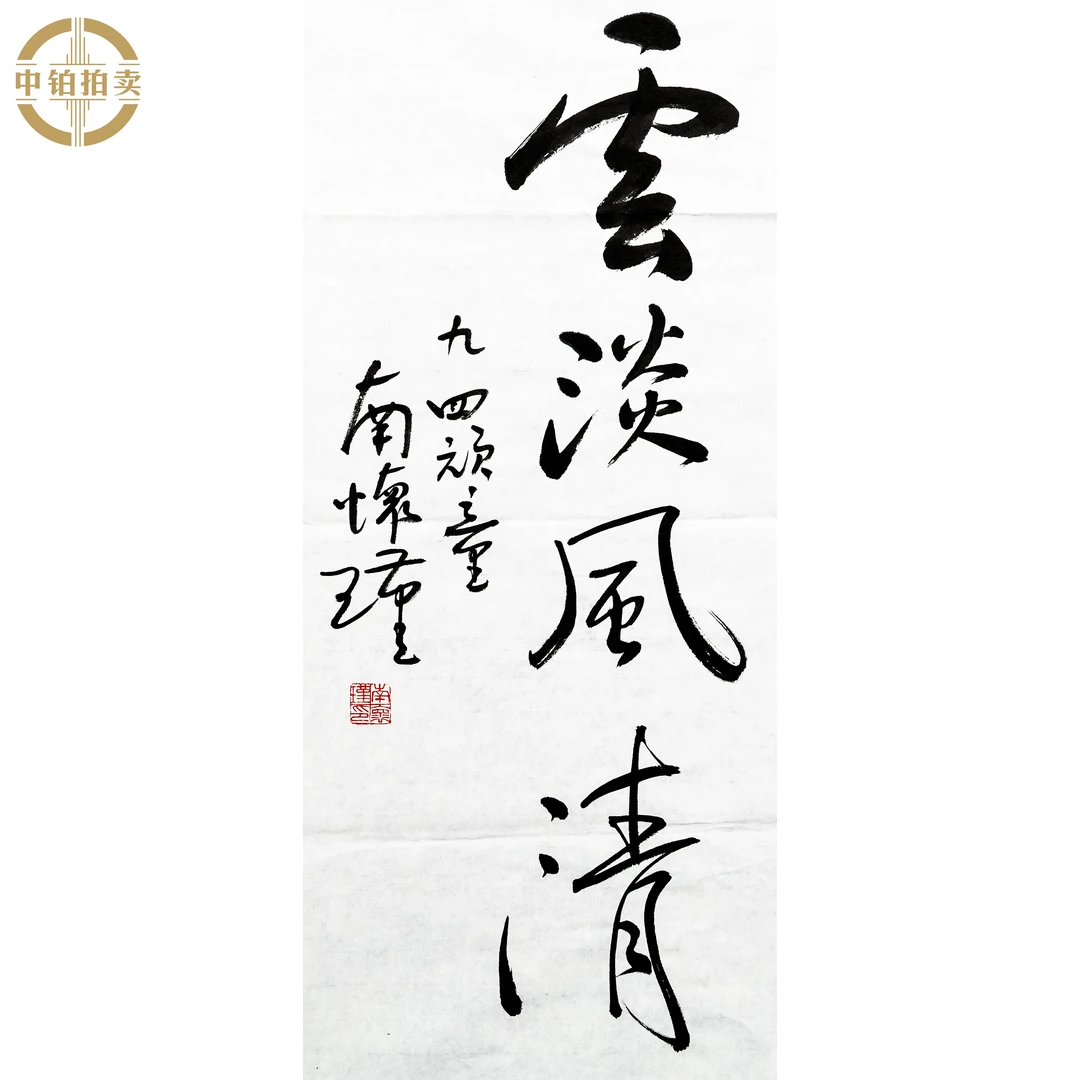 lot0446 南怀瑾 书法 原片 35cm*69cm 约2.2平尺