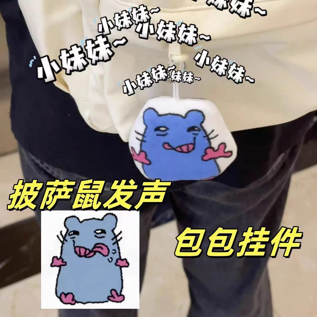 超火披萨塔鼠小妹妹语音毛绒娃娃挂件按压发声毛绒钥匙扣饰品玩偶