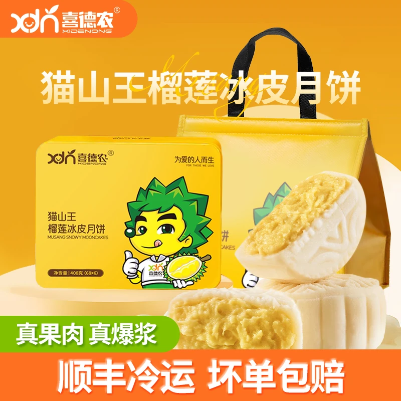 喜德农猫山王榴莲冰皮月饼中秋节礼盒装净68g*6枚/盒