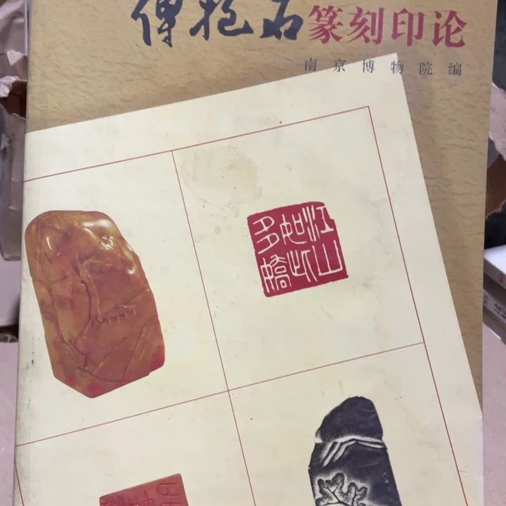 傅抱石篆刻印论正版书籍微瑕