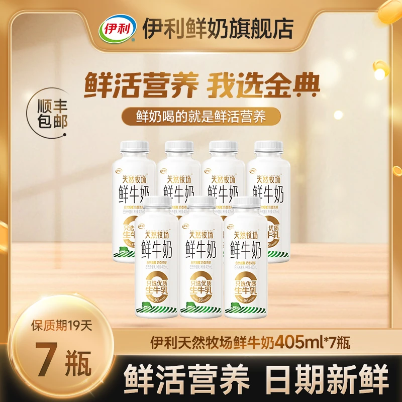 【达人专属】伊利天然牧场巴氏杀菌鲜牛奶营养学生早餐牛奶405ml*7