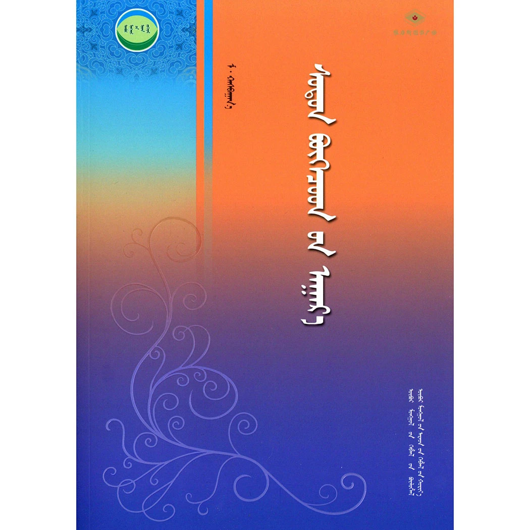 草原文学精品工程：博克箴言（人民社）维力斯图书广场