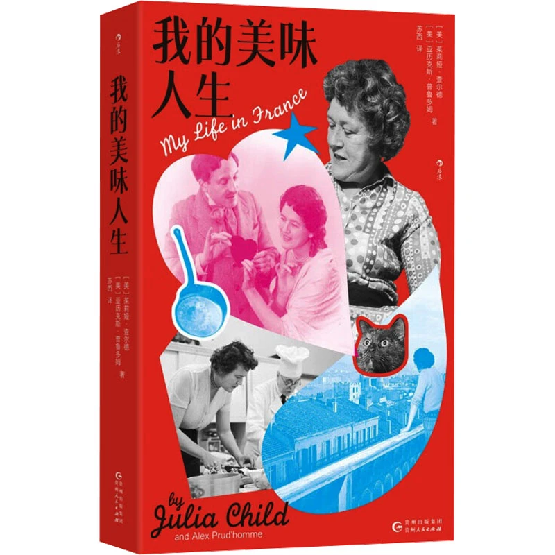 【文轩】我的美味人生 外国现当代文学