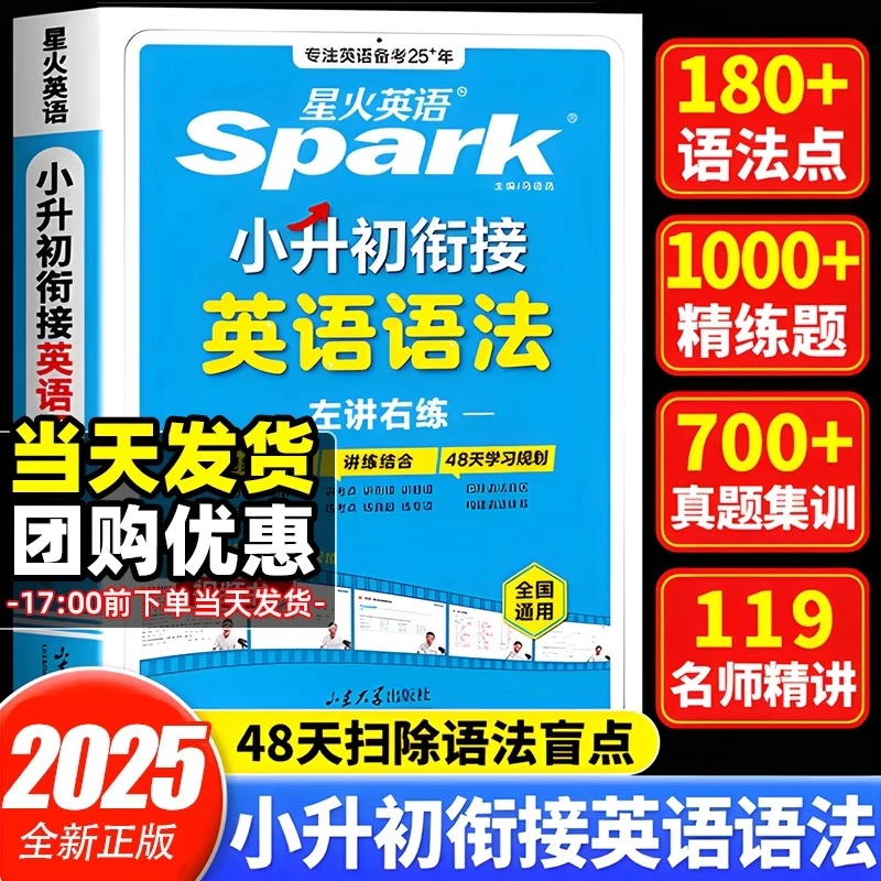 正版 2025新版星火英语小升初英语语法专项训练小学升初中英语