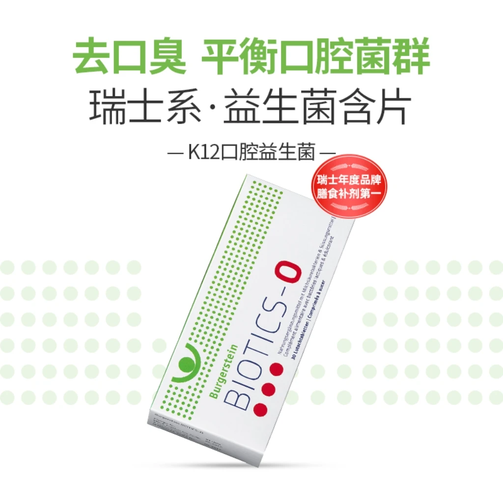 瑞士去口臭益生菌含片BurgersteinK12口腔益生菌清洁香口