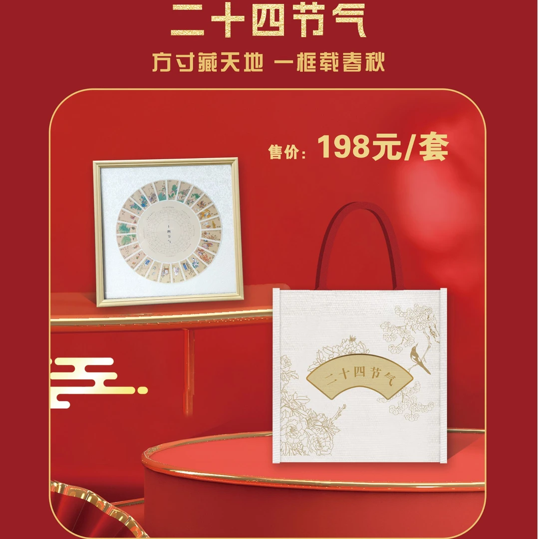 中国邮政-《二十四节气》相框邮票（非大版）
