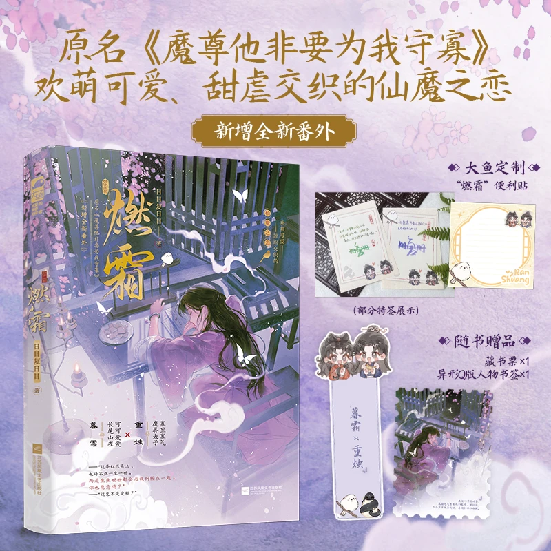 前50特签【大鱼文学】燃霜 日日复日日著 古言奇幻欢萌治愈仙魔