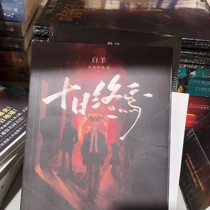 十日终焉全新全套七本一套