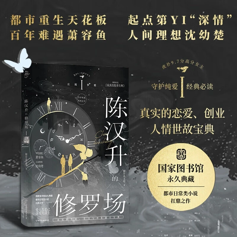 陈汉升的修罗场.庄周梦蝶 柳岸花又明 原名我真没想重生