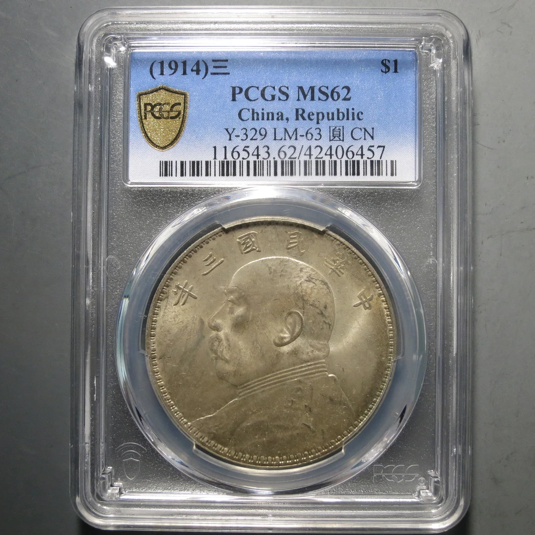 （PCGS-MS62)袁世凯三年壹圆6457