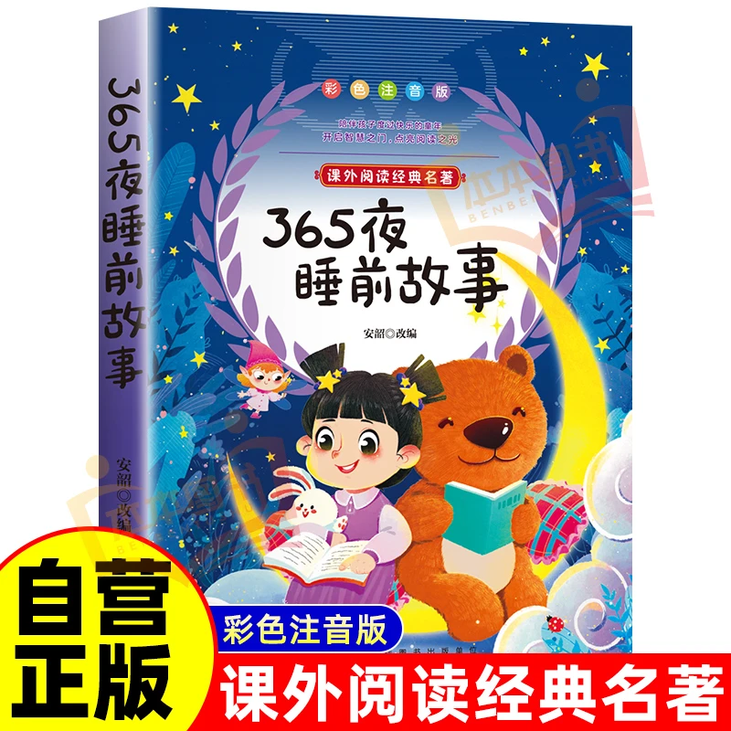 365夜睡前故事 全彩注音绘本幼儿园婴幼儿课外书必读完整版书籍