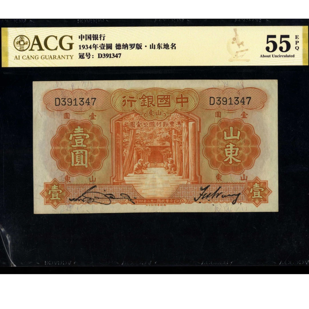 066号 民国二十三年中国银行壹圆 山东 391347 爱藏55EPQ