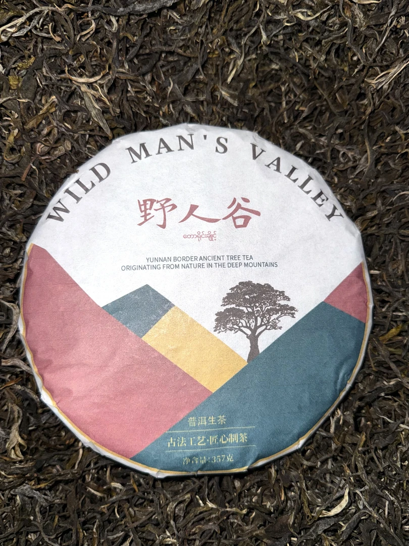 野人谷/普洱生茶/紧压茶/357克