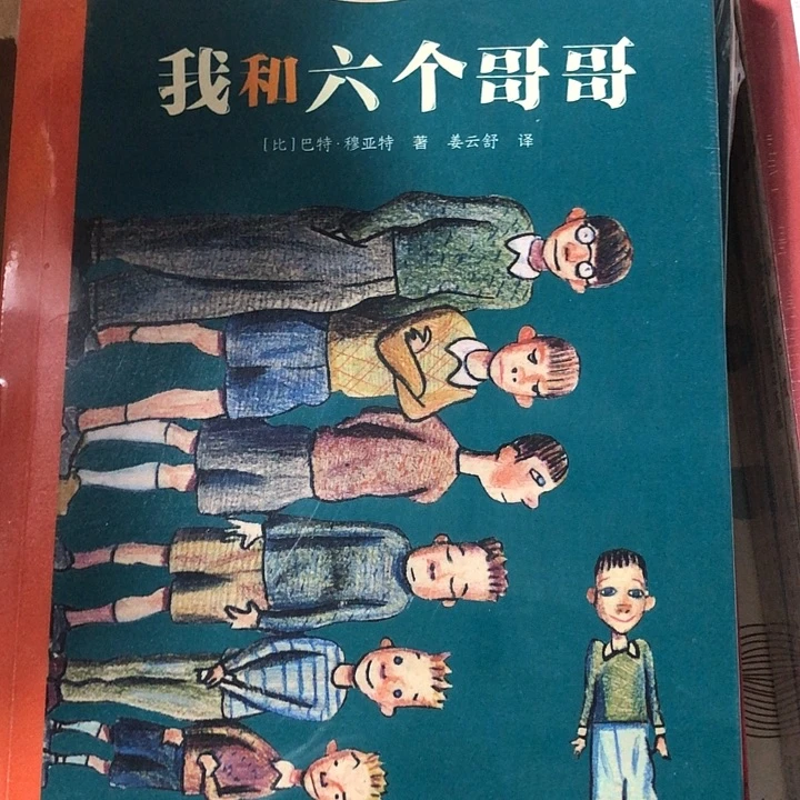 我和六个哥哥单本！