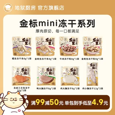 【冻干新品mini包】地狱厨房原切冻干鸡小胸鸭大胸猫咪狗狗通