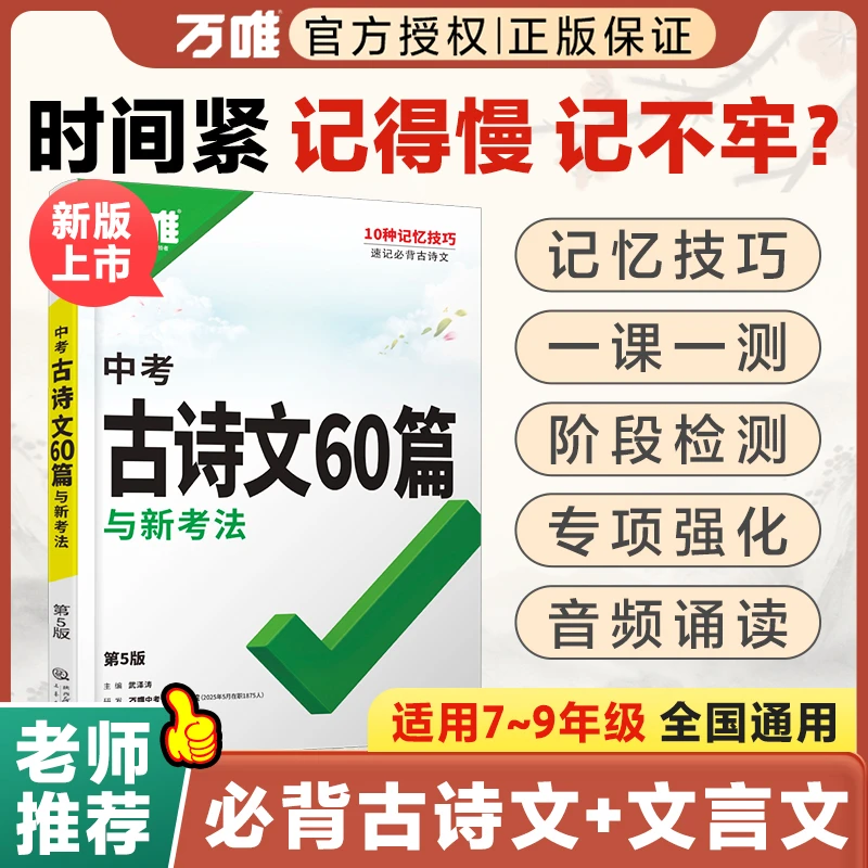 万唯中考古诗文60篇新版语文初一初二初三全国通用默写讲解训练