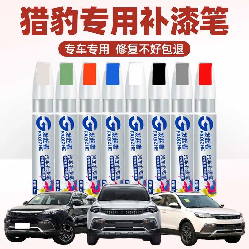 适用猎豹CS10cs9拉萨红雅典白色车漆汽车专用用划痕修复修补油漆2