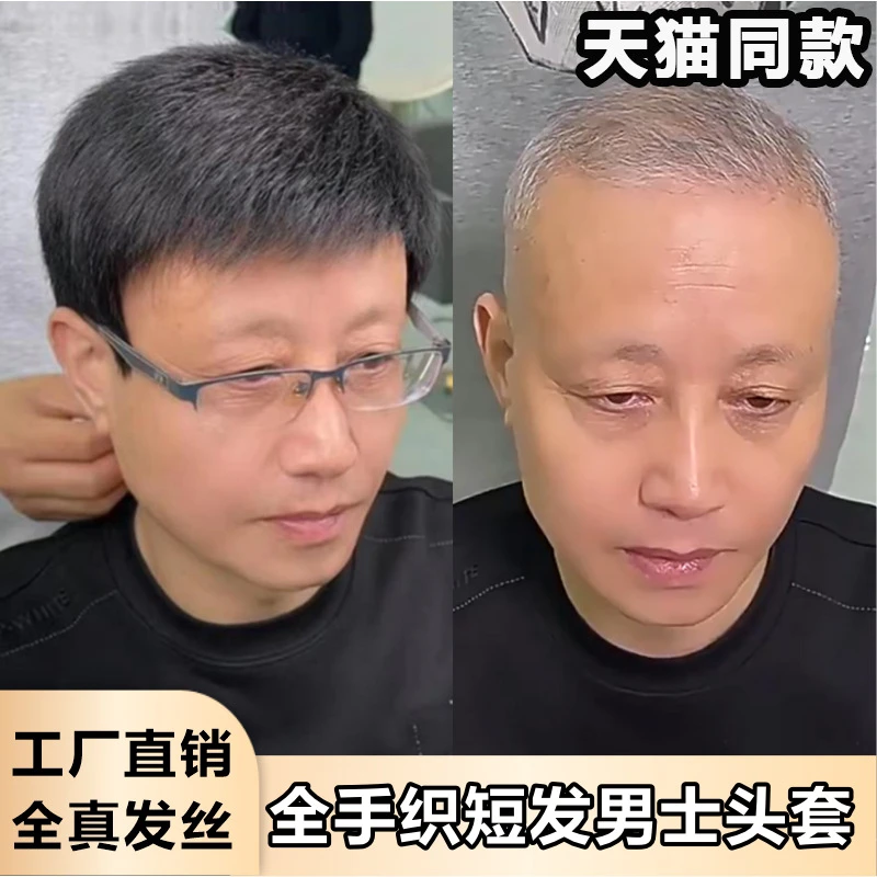 男士假发全头套短发高端全手织全真发丝精剪送爸爸中老年男式光头
