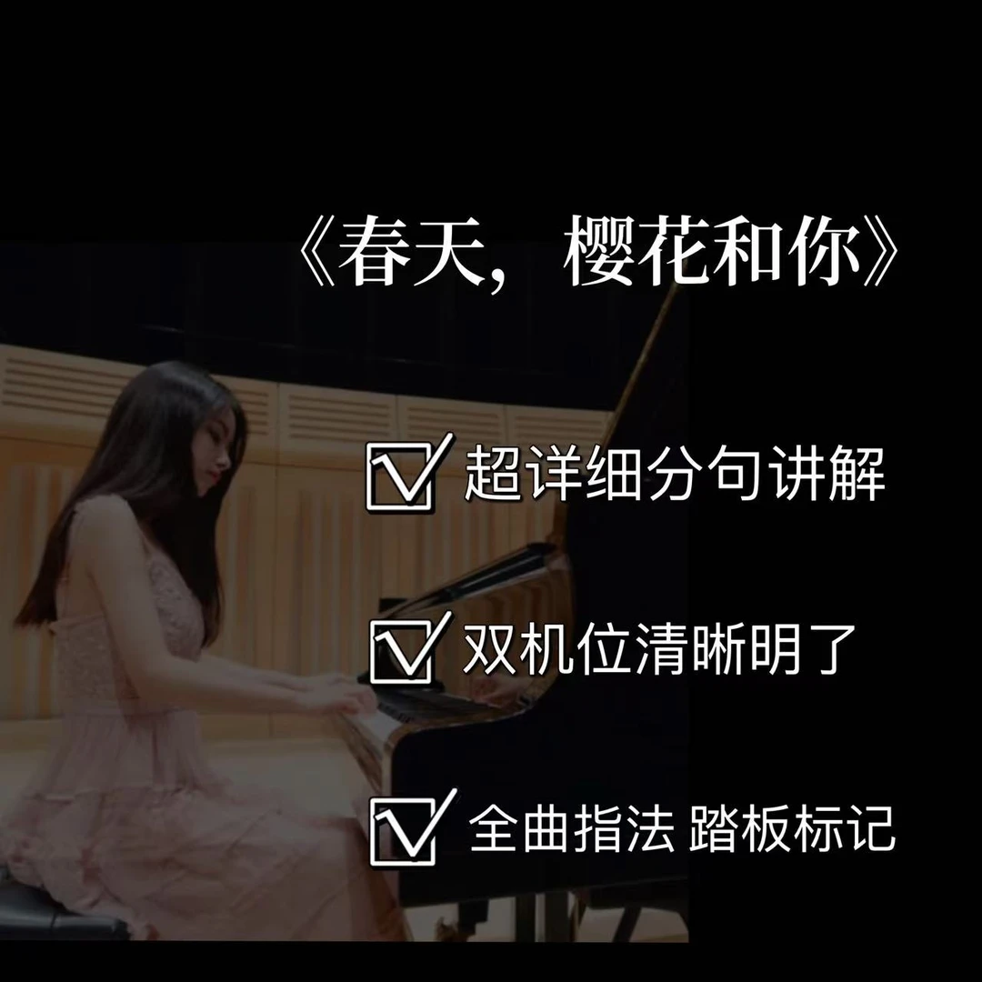 钢琴视频教学课程之【《春天 樱花和你》(3/4级)】(附电子版曲谱)