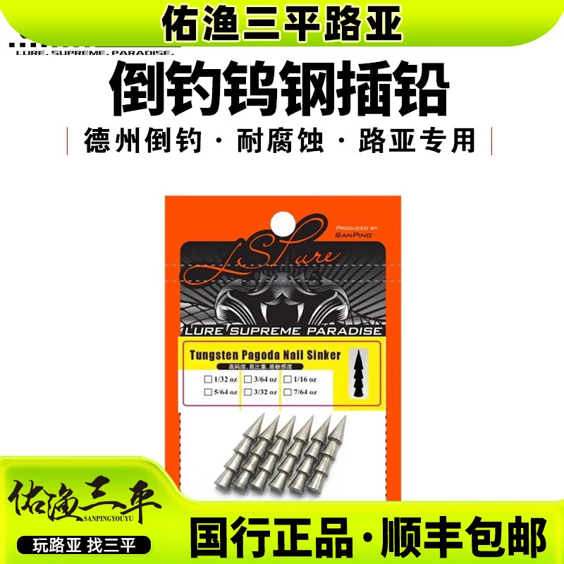 佑渔三平路亚LSP钨钢德州钓组倒钓铅坠水滴型铅子弹路亚专用插铅