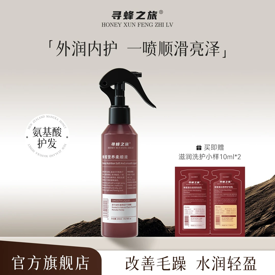 【官方旗舰店】寻蜂之旅蜂蜜精华营养液护发喷雾干枯毛躁一喷顺滑女
