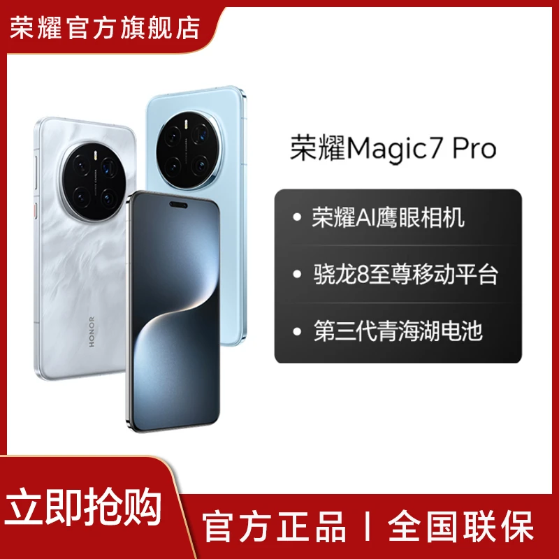 【消费券】荣耀Magic7 Pro手机骁龙8至尊移动平台 国补好物