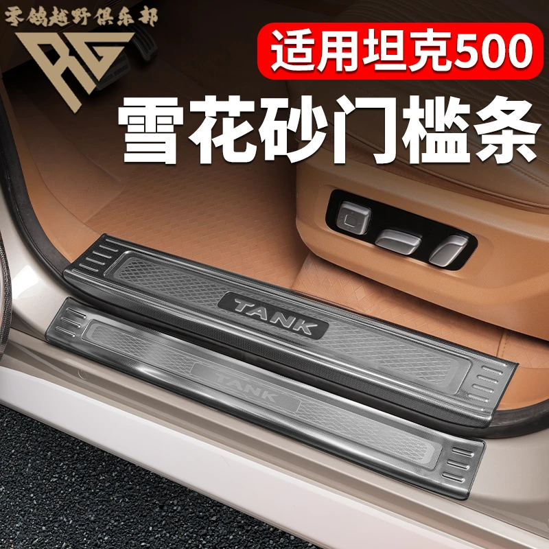 零鸽全新26款坦克500hi4t/Z雪花砂门槛条不锈钢包边后护板迎宾板