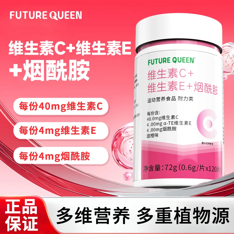 FUTURE QUEEN维生素C维生素E烟酰胺烟酸葡萄籽复合维生素咀嚼片