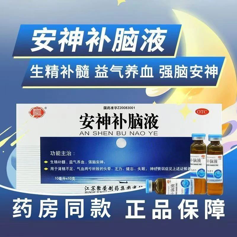 聚荣安神补脑液 10ml*10支 头晕 乏力 健忘 失眠 神经衰弱症 生精补髓 益气养血 强脑安神 肾精不足 气血两亏