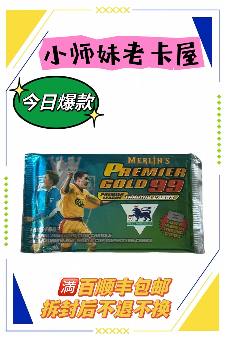 梅林1999英超卡包 1包 寻找贝克汉姆欧文博格坎普阿兰希勒吉格斯