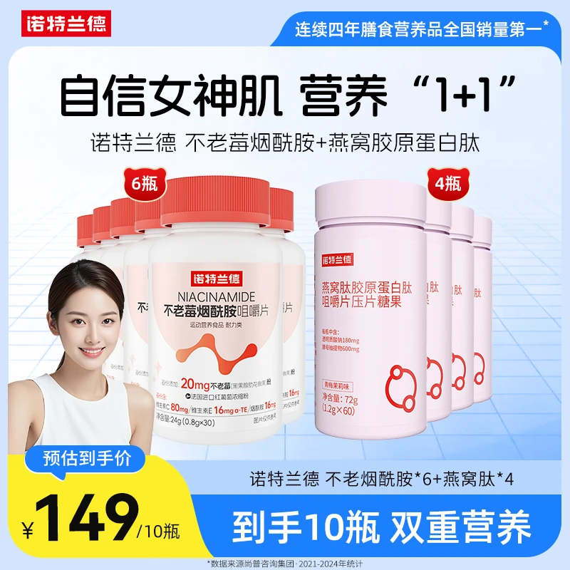 【组合营养】诺特兰德不老莓烟酰胺燕窝肽胶原蛋白肽组合营养自播