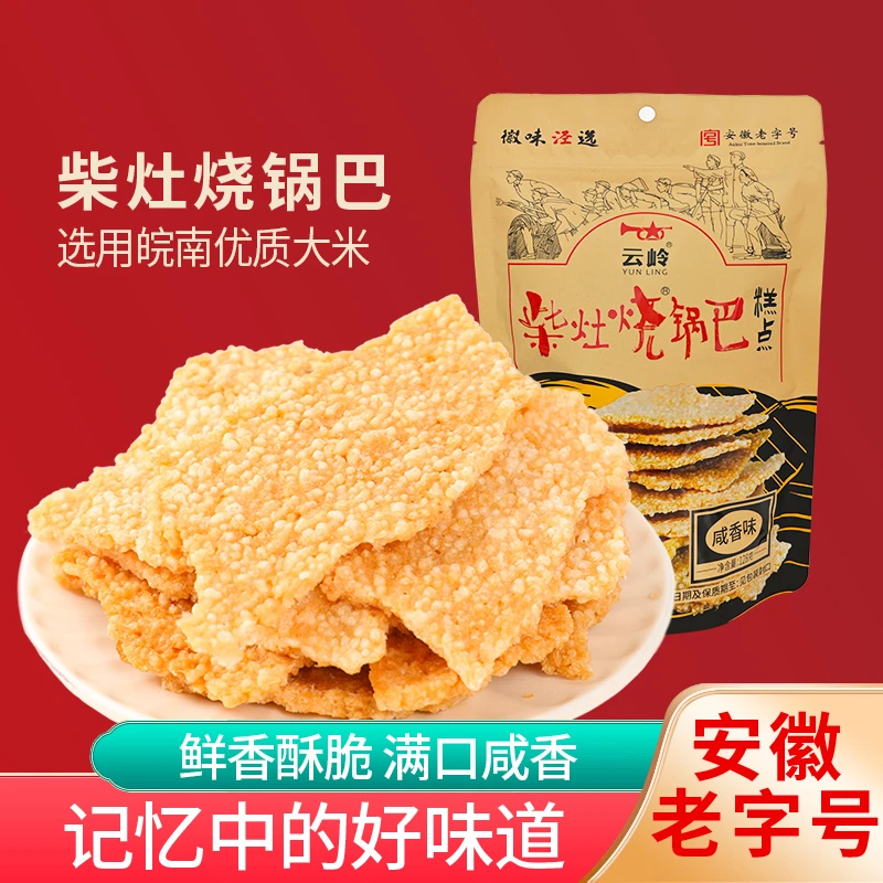 云岭柴灶烧锅巴128g/袋咸香味安徽传统手工大米柴火土灶锅巴零食