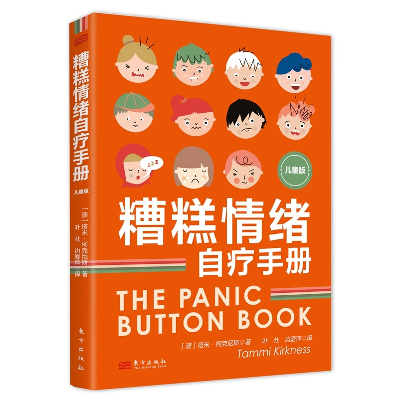 糟糕情绪自疗手册:儿童版