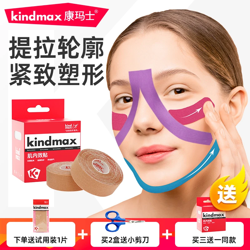 Kindmax/康玛士脸部肌肉提拉贴面部法令纹提拉带川字纹缩鼻提拉贴