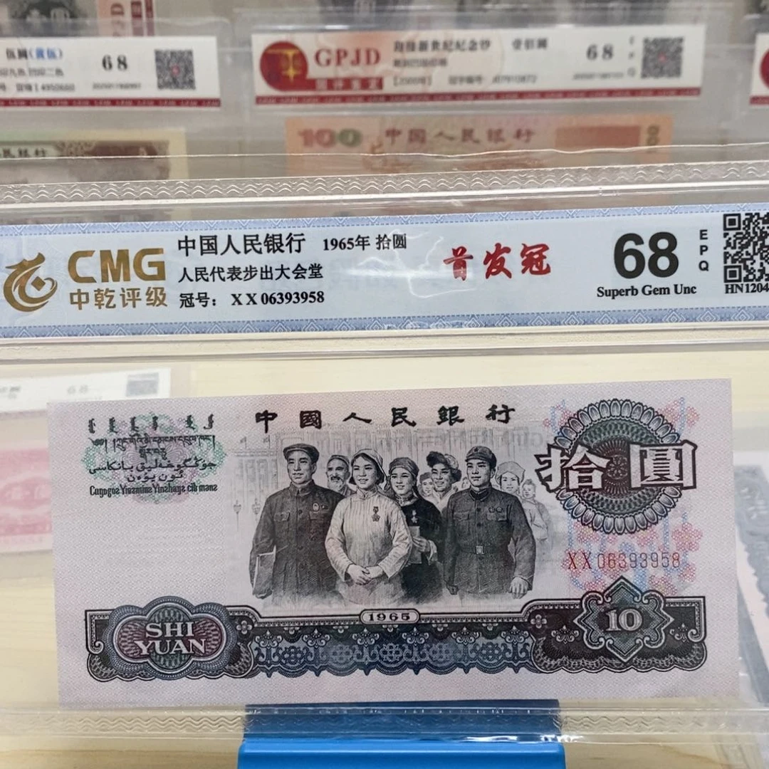 曾**有1965年10元大团结3958