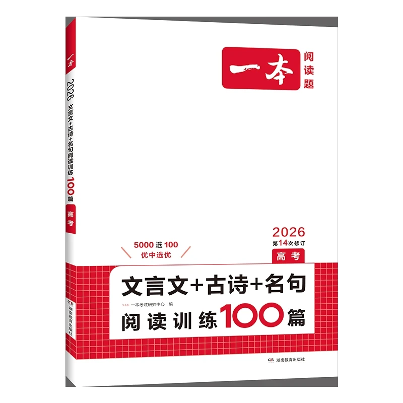 (高考)(配通用版)语文一本·文言文+古诗+名句阅读训练10