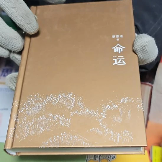 命运（务必塑封）库存书没书衣