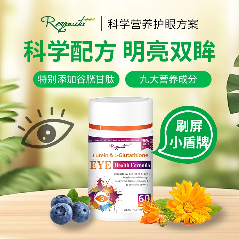 【10瓶】Royavita谷胱甘肽叶黄素虾青素60粒/瓶爱眼近视盯屏抗蓝光